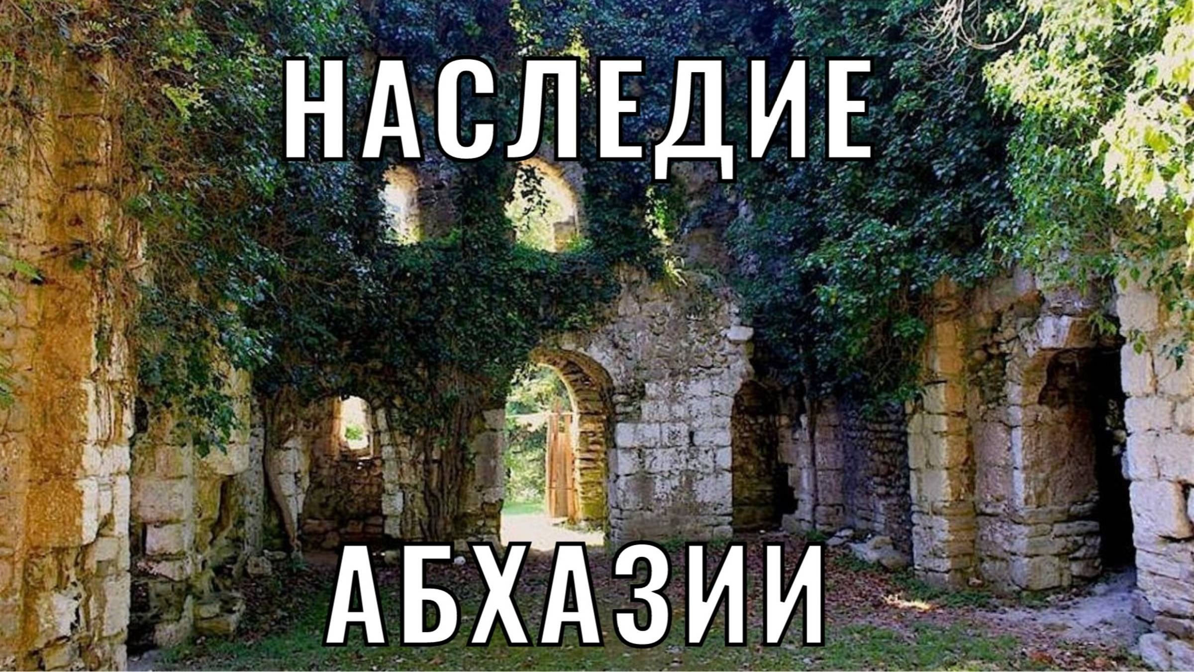 ИСТОРИЧЕСКИЕ ДОСТОПРИМЕЧАТЕЛЬНОСТИ АБХАЗИИ