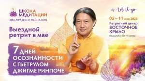 Гьетрул Джигме Ринпоче смысл медитации