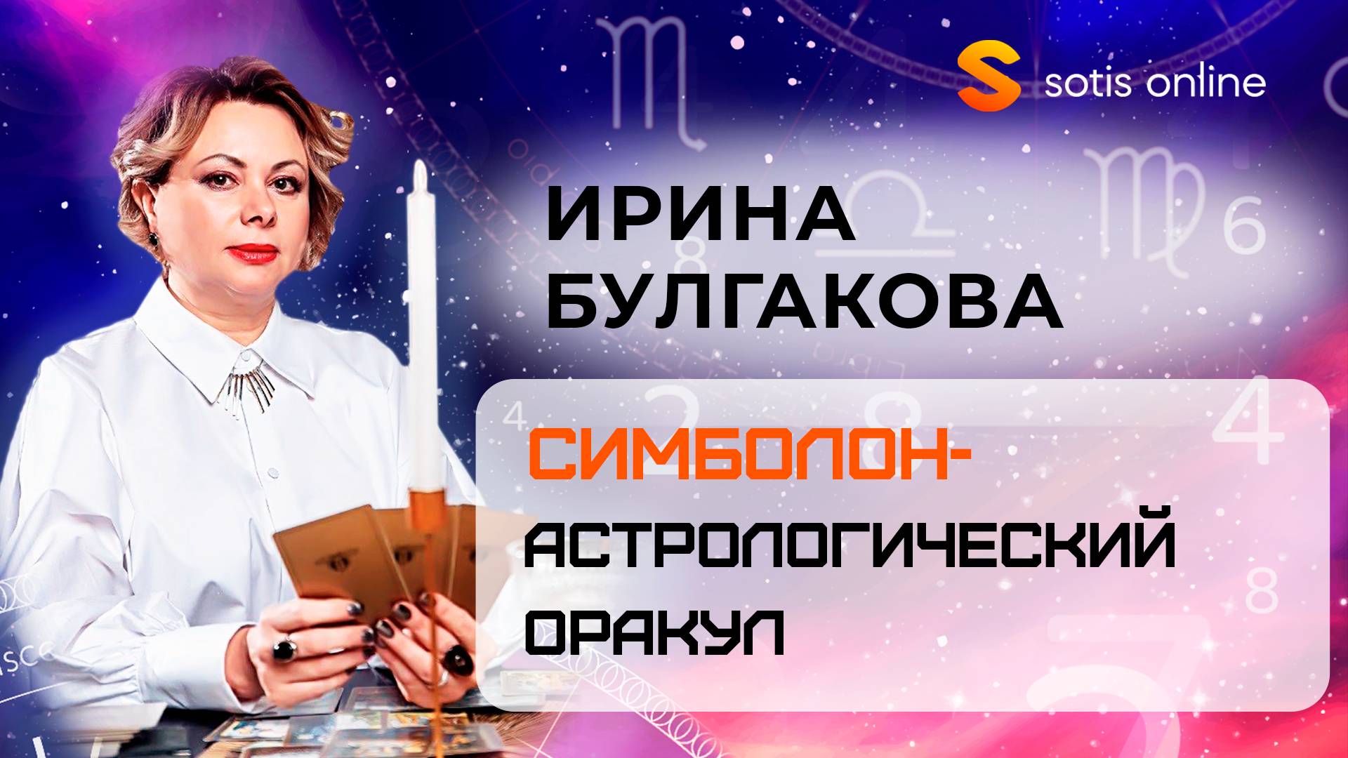 Бесплатный вебинар для знакомства с колодой Симболон. Тема: Как использовать 5 женских карт Симболон