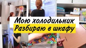 Мотивация на домашние дела. Разбираю шкафы. Мою холодильник