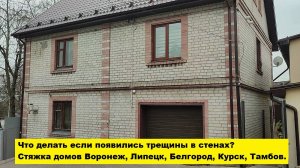Что делать если появились трещины в стенах?
Стяжка домов Воронеж, Липецк, Белгород, Курск, Тамбов