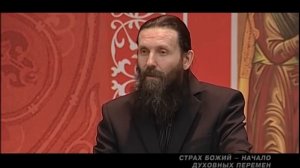 Аскетика.  Страх Божий как начало духовных перемен