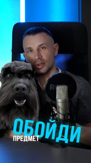Команда ОБОЙДИ ПРЕДМЕТ.