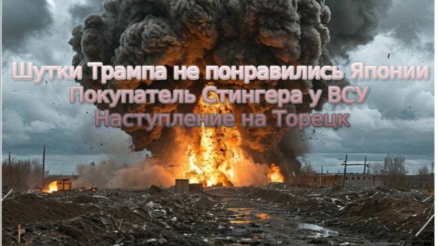 Новости СВО Сегодня-Шутки Трампа не понравились Японии Покупатель Стингера у ВСУ