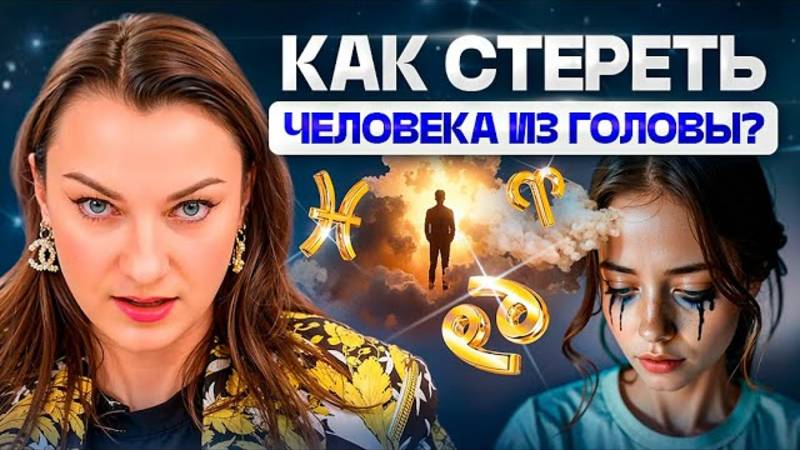 Мощный способ ИЗБАВИТЬСЯ от зацикленности на ОДНОМ человеке | Как ЗАБЫТЬ бывшего?
