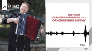 Светлана Джашеева-Чипчикова - Орусбийлени тартыу | KAVKAZ MUSIC