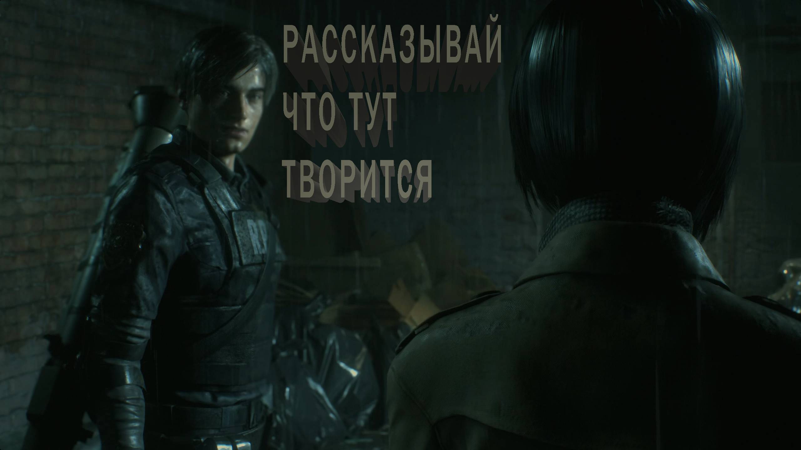 RESIDENT EVIL 2 | РАССКАЗЫВАЙ ЧТО ТУТ ТВОРИТСЯ