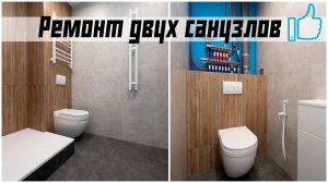 Ремонт двух санузлов со сносом сантехкабины по дизайн-проекту / ПИК / ЖК Ильинские Луга