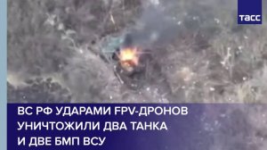 ВС РФ ударами FPV-дронов уничтожили два танка и две БМП ВСУ