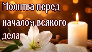 НА УСПЕХ ПЕРЕД НАЧАЛОМ ЛЮБОГО ДЕЛА ПРИЗВАНИЕ ПОМОЩИ ДУХА СВЯТОГО