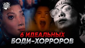 ТОП 6 ИДЕАЛЬНЫХ БОДИ-ХОРРОРОВ