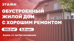 Обустроенный жилой дом с хорошим ремонтом в  пригороде Анапы (ст-ца. Гостагаевская)