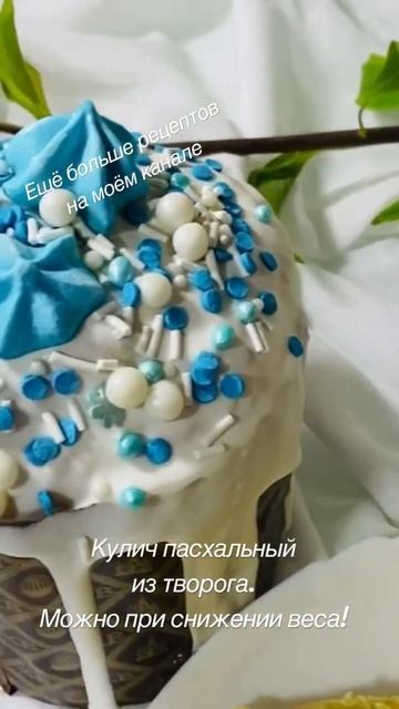 🔴 КУЛИЧ ПАСХАЛЬНЫЙ ИЗ ТВОРОГА ПП. Ещё больше рецептов на моем канале!