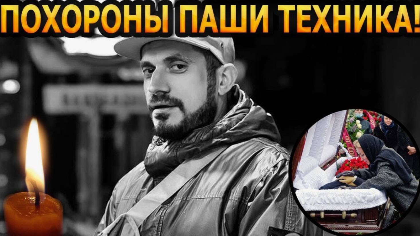 11 апреля Похороны Паши Техника. Церемония прощения