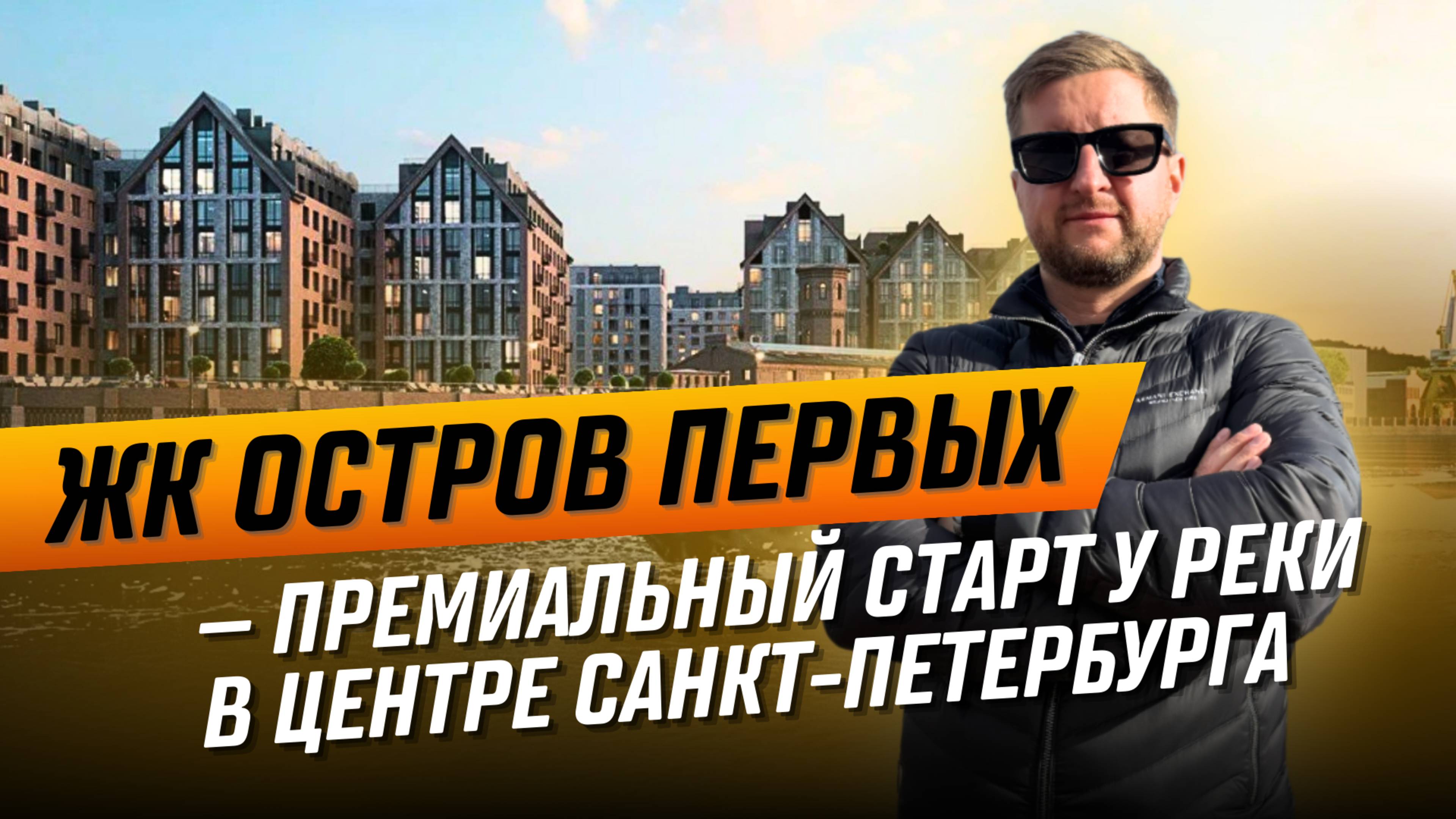 Обзор самого ОЖИДАЕМОГО СТАРТА ЖК Остров первых в Адмиралтейском районе Санкт-Петербурга от FIZIKA