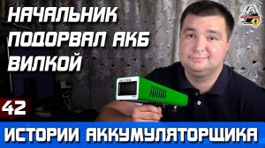 ИСТОРИЯ №42: НАЧАЛЬНИК ПОДОРВАЛ АККУМУЛЯТОР!