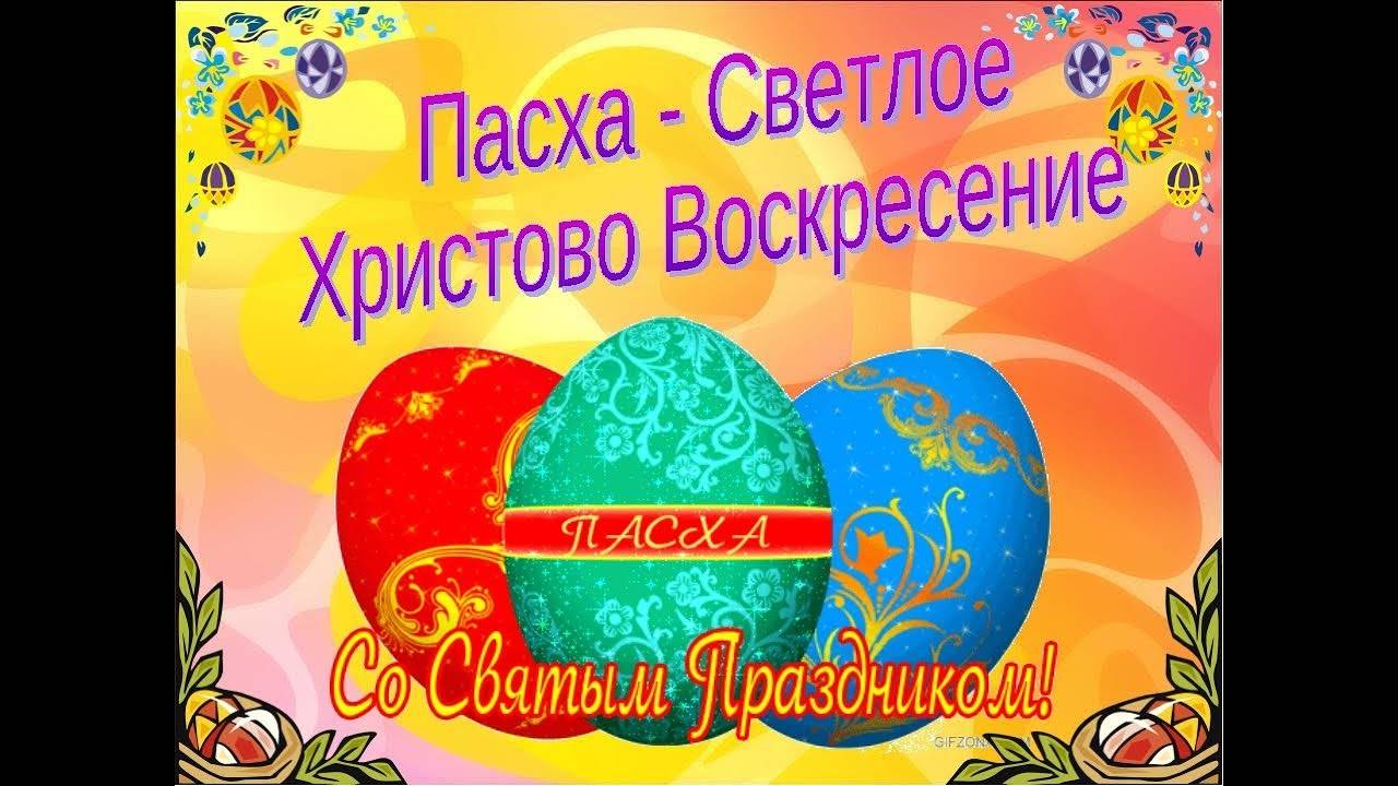 Пасхальные традиции: Как встретить Воскресение Христово