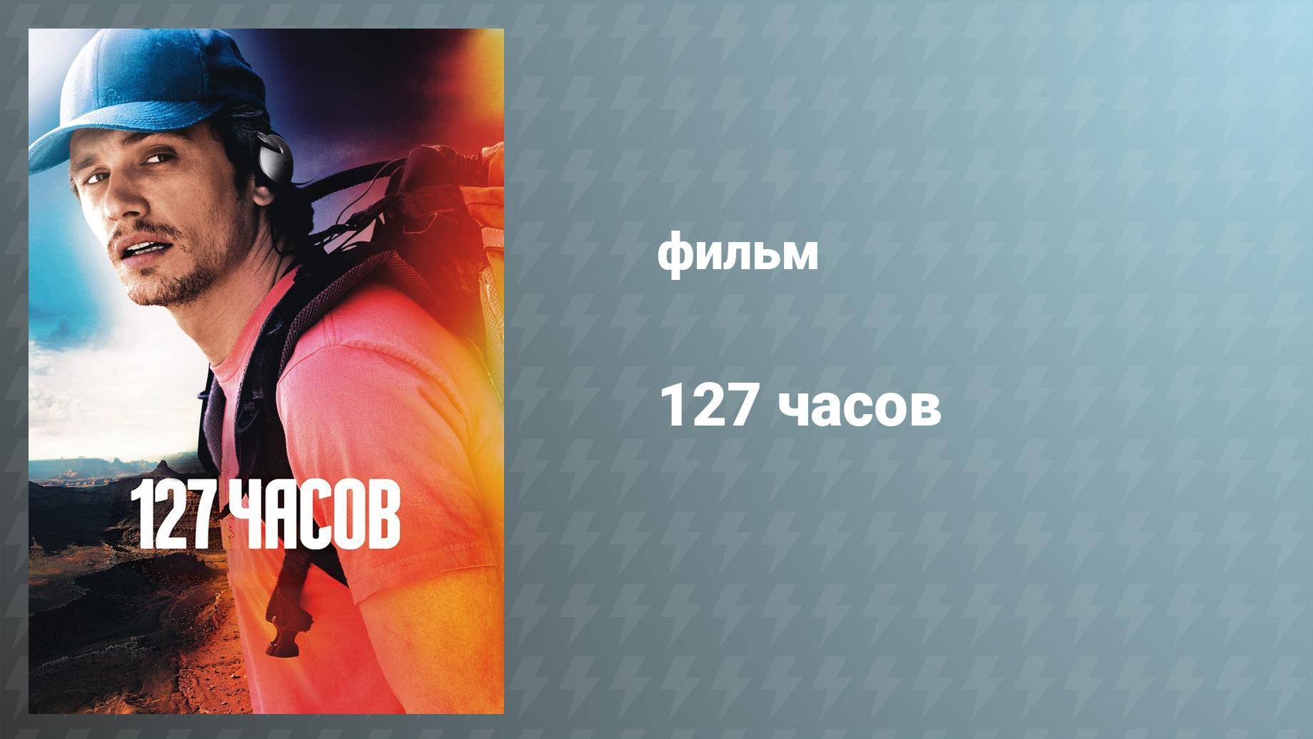 127 часов (фильм, 2010)