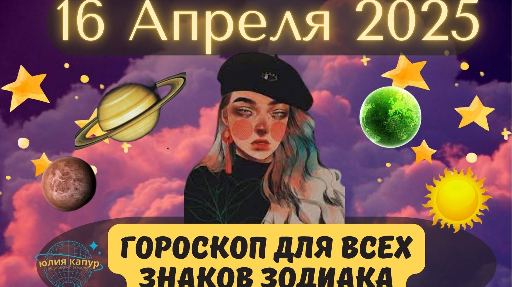 16 АПРЕЛЯ 2025 ⭐️ГОРОСКОП ДЛЯ ВСЕХ ЗНАКОВ ЗОДИАКА! смотреть онлайн