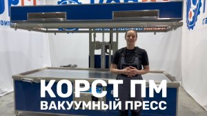 Термо-вакуумный пресс с вертикальным подъемом термомодуля Корст PM