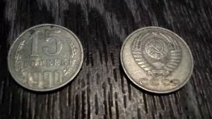 Пятнадцать копеек 1990 года выпуска
