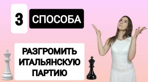 3 способа разгромить Итальянскую партию. Центральная атака. Дебют. Шахматы