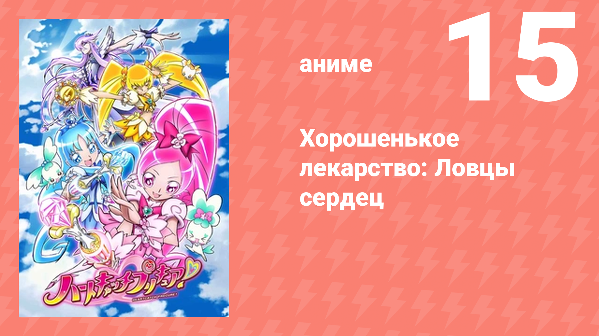 Хорошенькое лекарство: Ловцы сердец 15 серия (аниме-сериал, 2010)