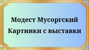 Модест Мусоргский Картинки с выставки