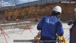 Ход строительства 1-й Химкинский апрель 2025