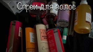 Мои спреи для волос!