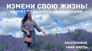 ПОДАВЛЕННЫЕ ЭМОЦИИ. Расстановки +МАК-карты