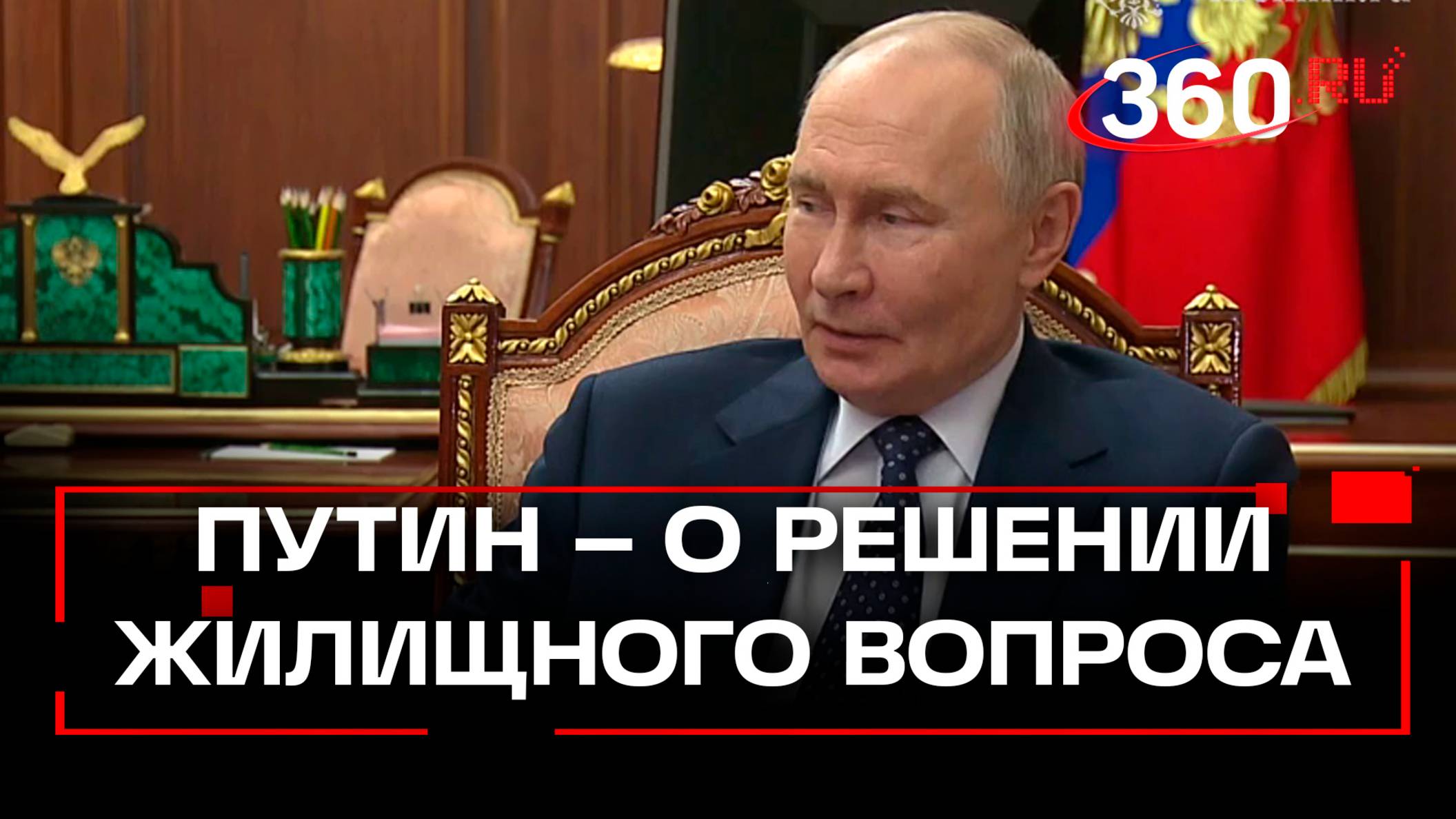 Владимир Путин – о перспективах решения жилищного вопроса в России