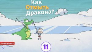 "Как отмыть дракона? 🐉✨ — Детский мультфильм: Часть 11. Новые волшебные приключения!"