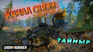 НАЛАДИТЬ КАНАЛ СВЯЗИ И ПРИВЕЗТИ ВЕЛИКОГО КОЧЕВНИКА НА РЕМОНТ/SNOWRUNNER/ ОВРАГ/ТАЙМЫР #21/