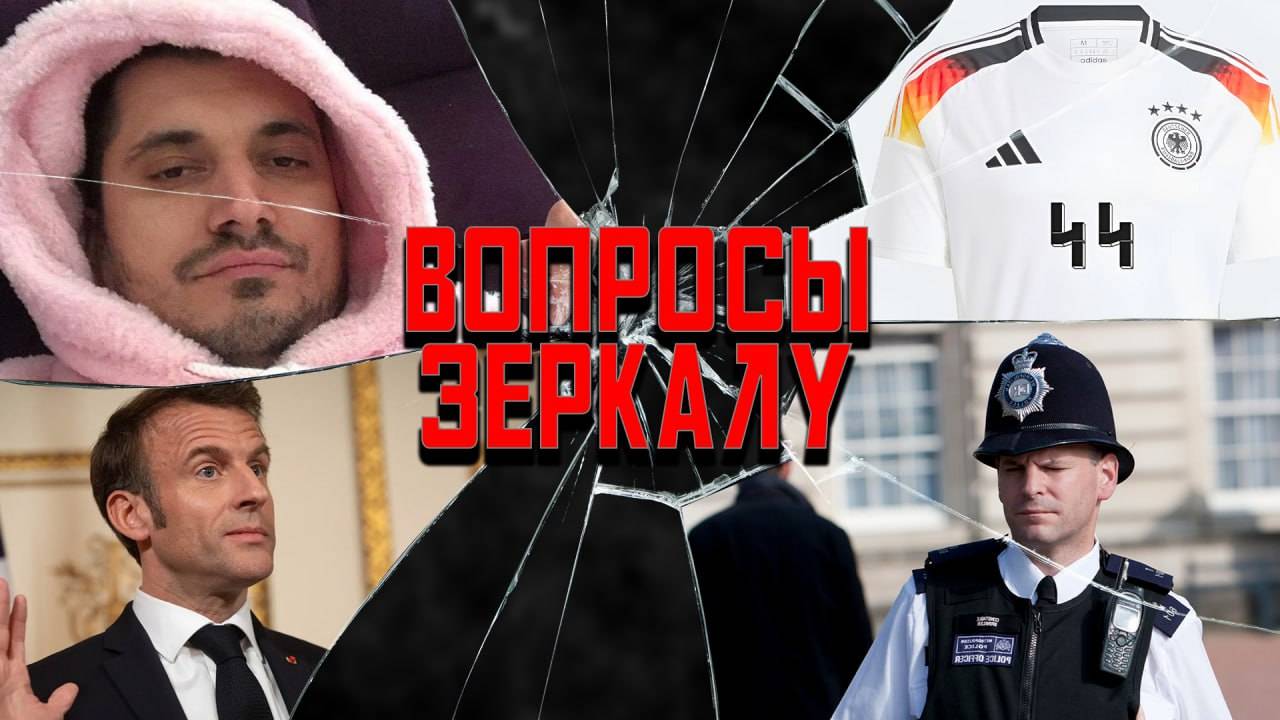 Вопросы Зеркалу: запах женщины от Макрона, Грецкий – орешек, Трамп сдает назад?