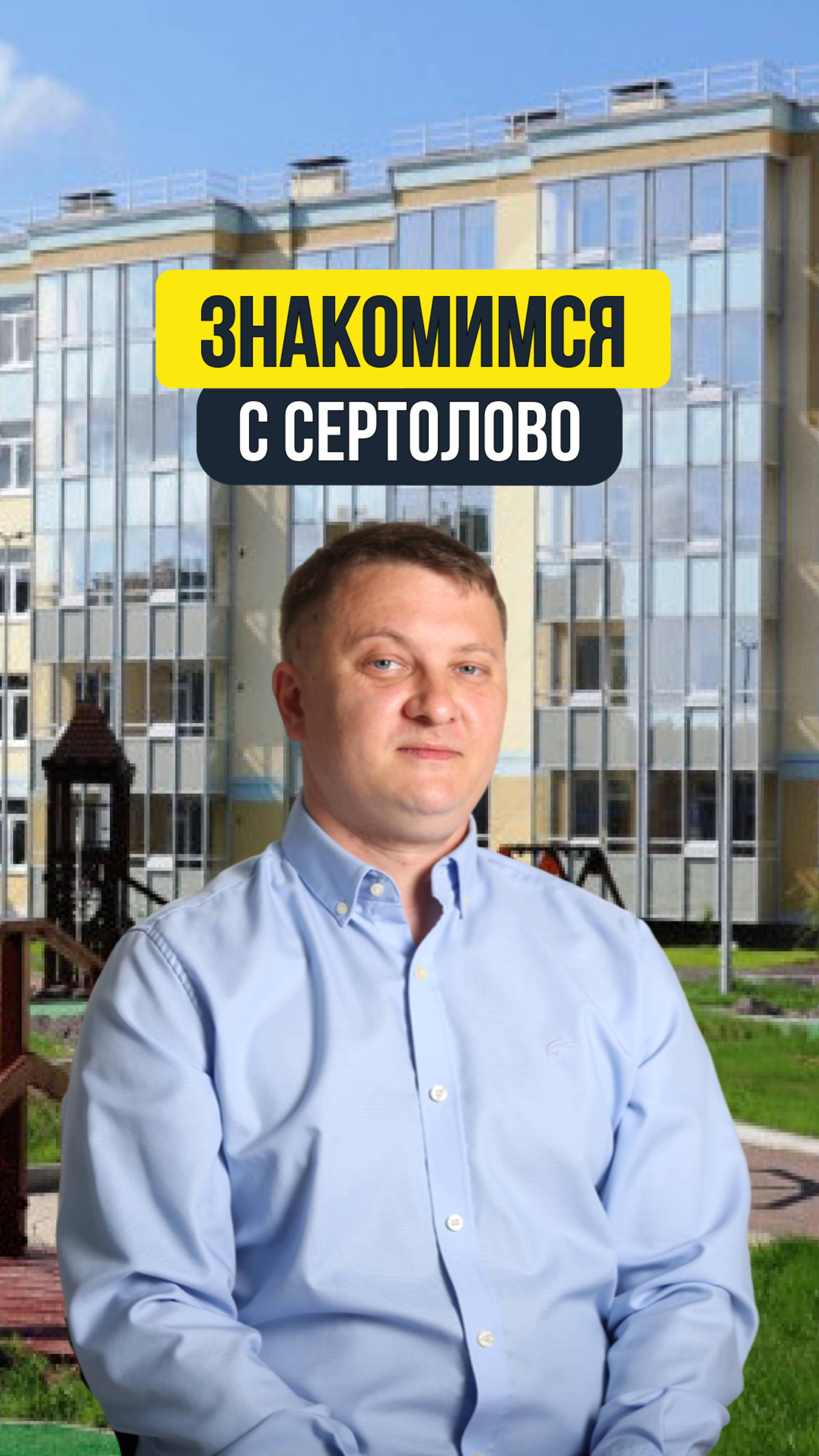 ЗНАКОМИМСЯ С СЕРТОЛОВО | НЕДВИЖИМОСТЬ СПБ | НОВОСТРОЙКИ СПБ