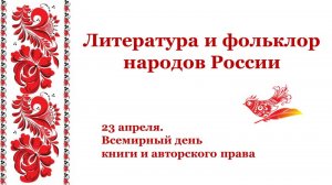 ЛИТЕРАТУРА И ФОЛЬКЛОР