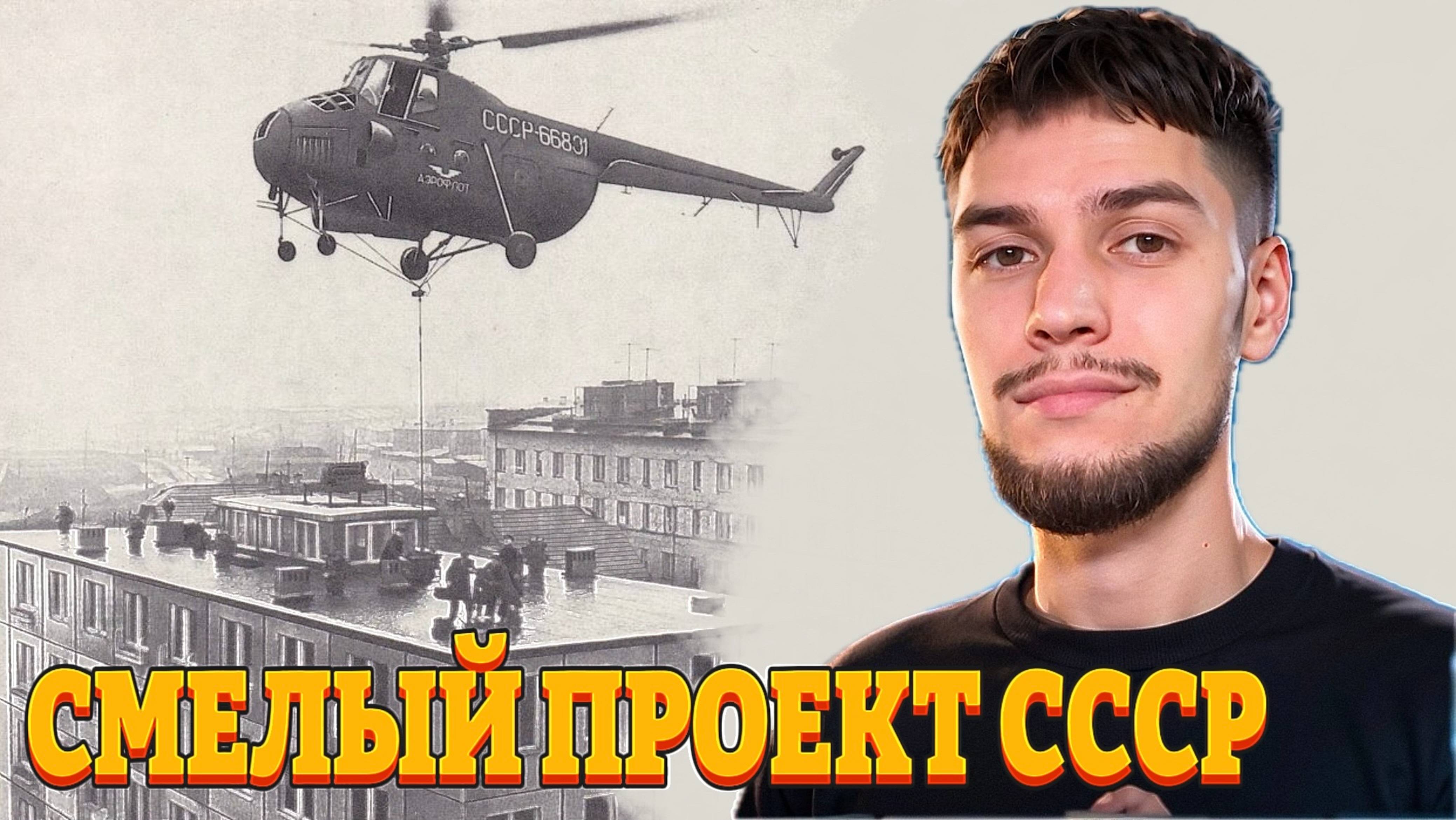 Показываю Самый Смелый Строительный Эксперимент СССР