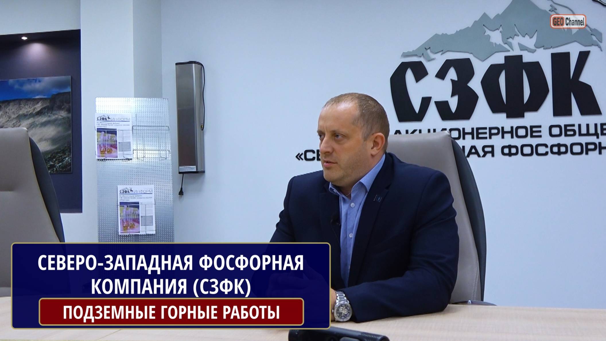 Северо-Западная Фосфорная Компания (СЗФК). Подземные горные работы. САРАСКИН Сергей Александрович