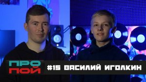 Как победить в "Голос. Дети", о работе с Димой Биланом, про учебу в военном училище. Василий Иголкин