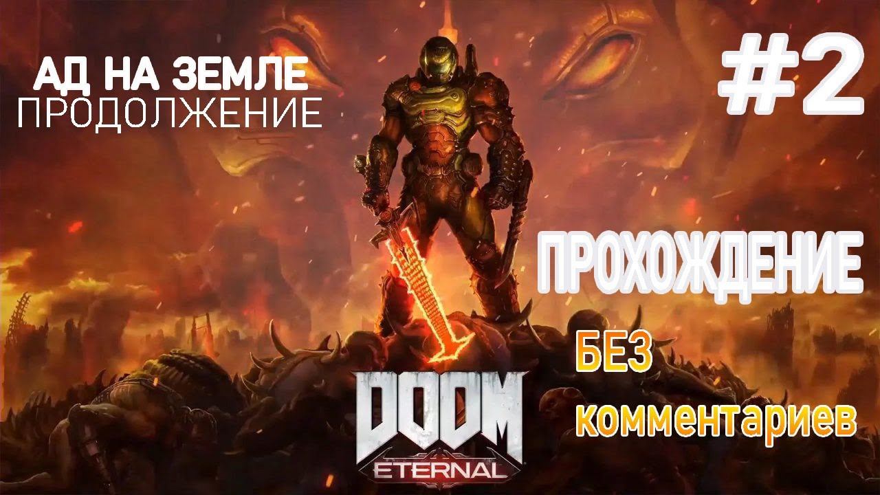 doom eternal прохождение на русском часть 2 "ЛИКОВАНИЕ" без комментариев смотреть онлайн
