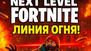 Next Level Fortnite: Линия Огня + Нулевая Высота — угар, фейлы и эпик моменты!