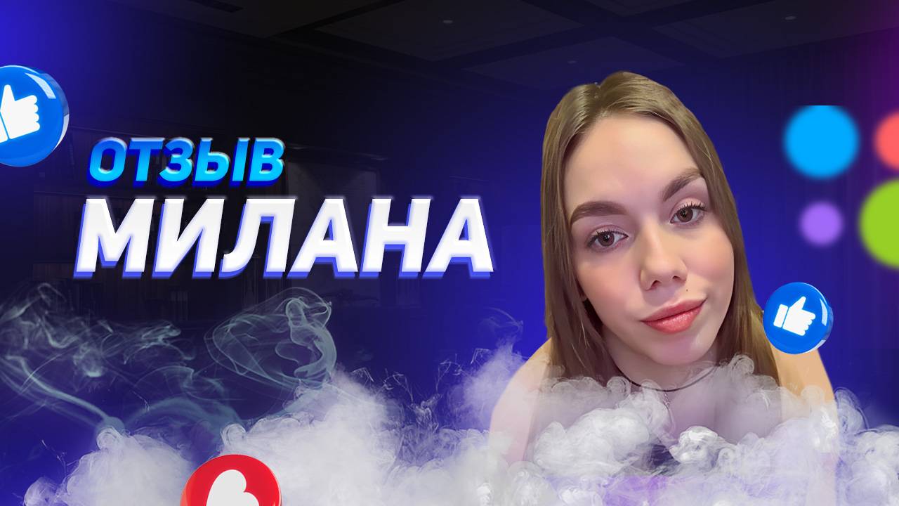 Милана - отзыв о франшизе YouBrand смотреть онлайн