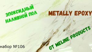 Набор #106. Эпоксидный пол, наливной своими руками. Metally epoxy.
