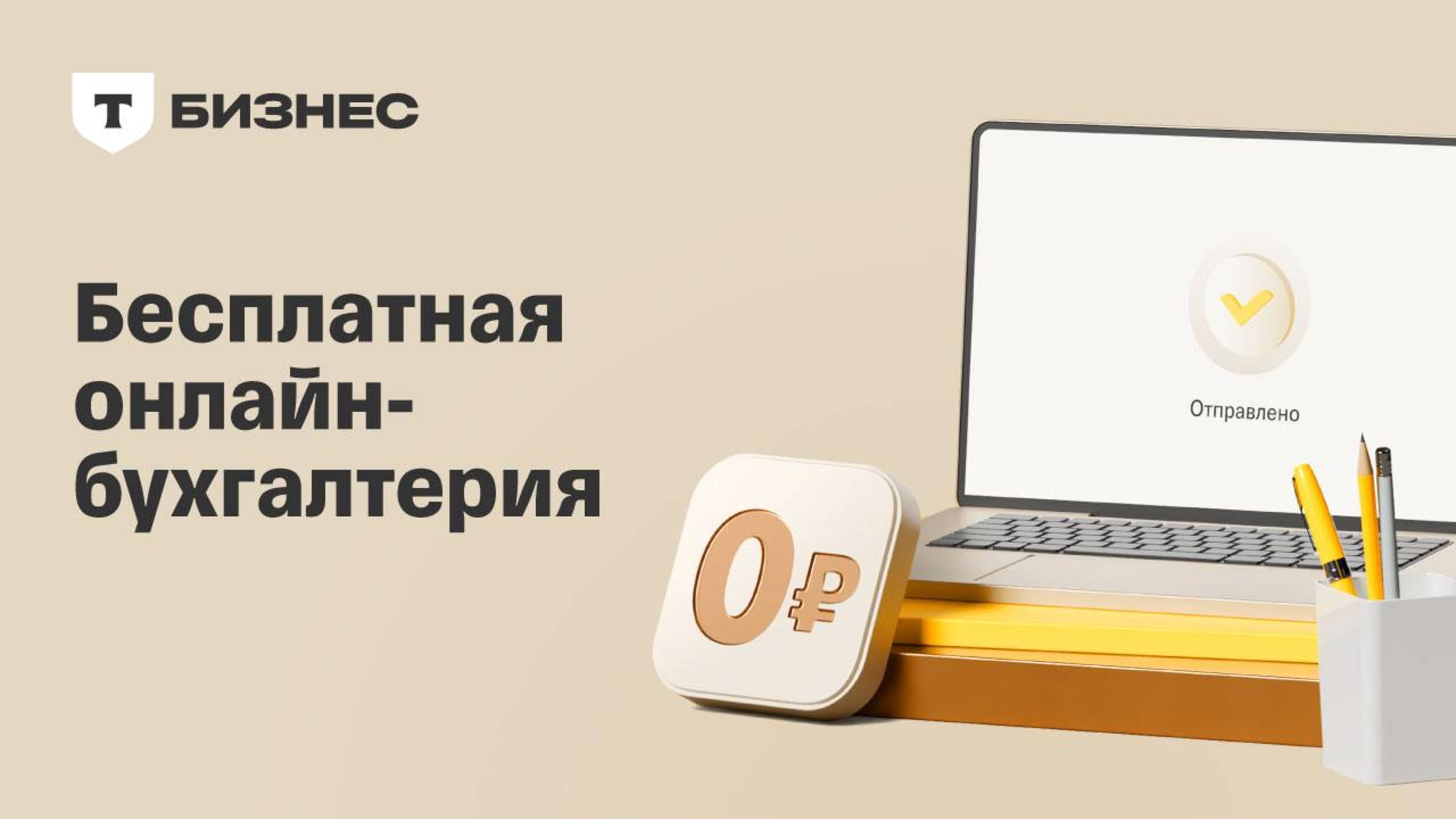 Т-Бизнес. Бесплатная онлайн-бухгалтерия
