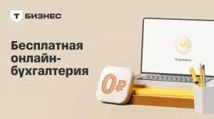 Т-Бизнес. Бесплатная онлайн-бухгалтерия