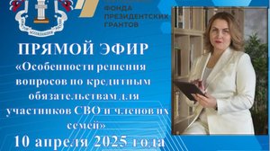 Особенности решения вопросов по кредитным обязательствам для участников СВО и членов их семей