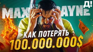 MAX PAYNE - Грандиозный финансовый провал Rockstar