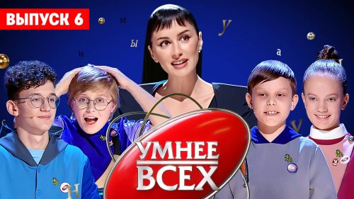 Умнее всех 4 сезон 6 выпуск