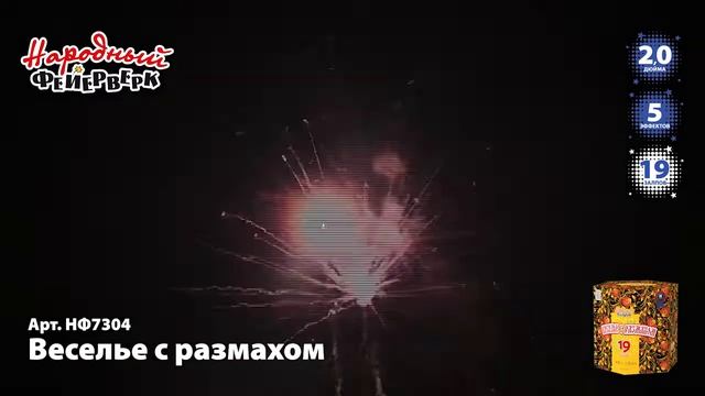 Крупнокалиберный салют ВЕСЕЛЬЕ С РАЗМАХОМ НФ7304 Народный Фейерверк